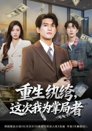 重生纨绔，这次我为掌局者（71集）真的太精彩了