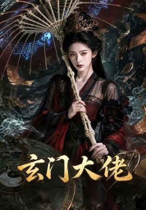 玄门大佬（71集）热门短剧来袭