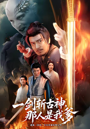 一剑斩古神,那人是我爹(63集) 一剑斩古神,那人是我爹(63集)短剧更新抢先看
