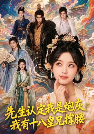先生认定我是炮灰，我有十八皇兄撑腰（43集）短剧解说热门