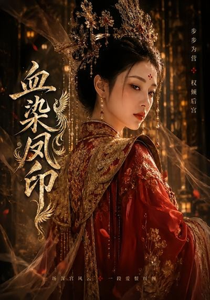 血染凤印（75集）高清无码免费看