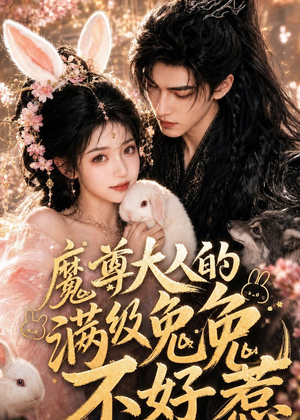 魔尊大人的满级兔兔不好惹(48集) 魔尊大人的满级兔兔不好惹(48集)每日短剧分享