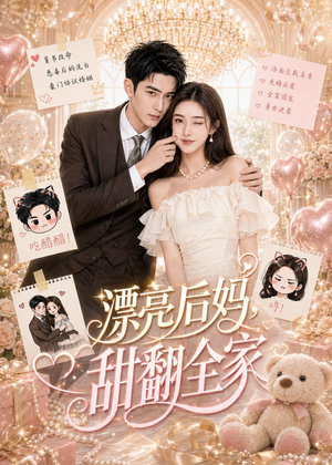 漂亮后妈，甜翻全家（72集）精彩短剧推荐