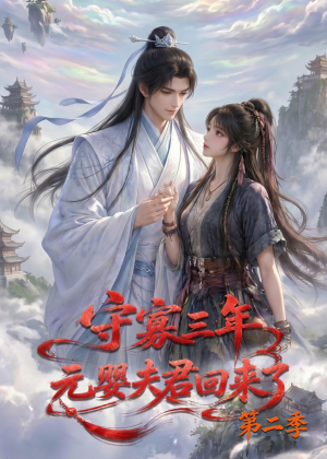 守寡三年,元婴夫君回来了第二季(117集) 守寡三年,元婴夫君回来了第二季(117集)全集都在这里了