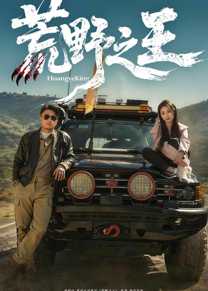 荒野之王（62集）精彩好看短剧