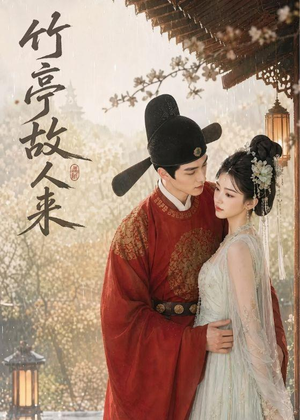 竹亭故人来(42集) 竹亭故人来(42集)短剧太精彩
