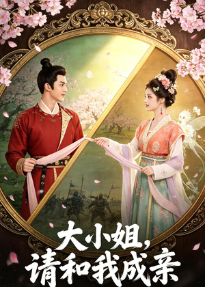 大小姐，请和我成亲（45集）全剧看到大结局