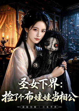 圣女下界:捡了个布娃娃当相公(57集) 圣女下界:捡了个布娃娃当相公(57集)直接追到结尾