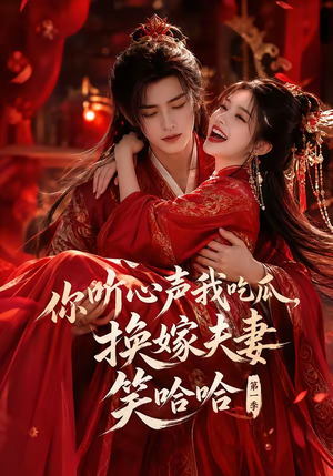 你听心声我吃瓜,换嫁夫妻笑哈哈第一季(60集) 你听心声我吃瓜,换嫁夫妻笑哈哈第一季(60集)超好看古装短剧