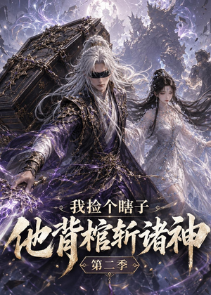 我捡个瞎子他背棺斩诸神第二季(179集) 我捡个瞎子他背棺斩诸神第二季(179集)爆火短剧抢先看
