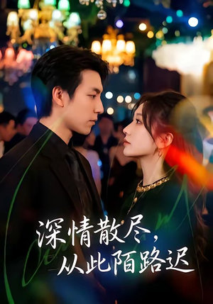 深情散尽，从此陌路迟（102集）在哪个app能看