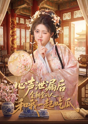 心声泄漏后全朝堂的人和我一起吃瓜（65集）最火短剧热播