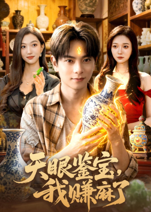 天眼鉴宝，我赚麻了（83集）无需会员免费看