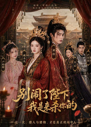 别闹了陛下,我是来杀你的(30集) 别闹了陛下,我是来杀你的(30集)评价怎么样