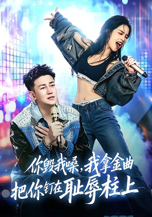 你毁我嗓,我拿金曲把你钉在耻辱柱上(48集) 你毁我嗓,我拿金曲把你钉在耻辱柱上(48集)推荐你们也去看