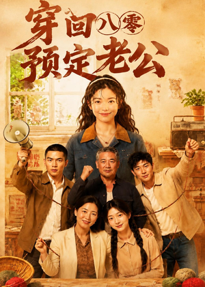 穿回八零预定老公(60集) 穿回八零预定老公(60集)1-102集