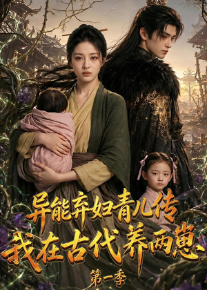 异能弃妇青儿传，我在古代养两崽第一季（96集）全剧免费观看