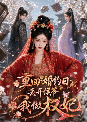 重回婚约日，丢开侯爷我做权妃（57集）短剧片段分享