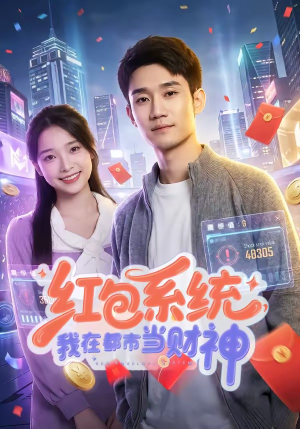 红包系统，我在都市当财神（76集）这部短剧我爱了