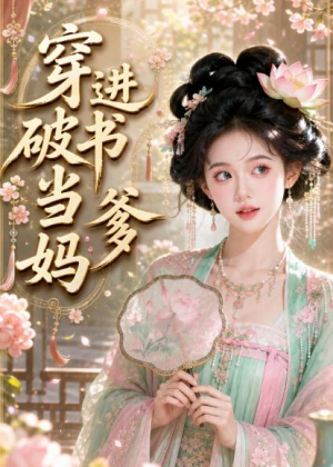 穿进破书当爹妈（70集）直接看到大结局