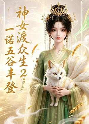 神女渡众生2:一诺五谷丰登(50集) 神女渡众生2:一诺五谷丰登(50集)全集免费观看