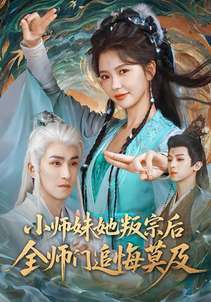 小师妹她叛宗后全师门追悔莫及(81集) 小师妹她叛宗后全师门追悔莫及(81集)今日短剧分享