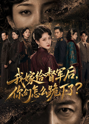 我嫁给督军后,你们怎么跪下了?(68集) 我嫁给督军后,你们怎么跪下了?(68集)1-102集