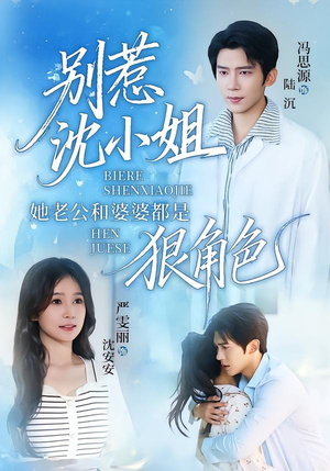 别惹沈小姐她老公和婆婆都是狠角色(69集) 别惹沈小姐她老公和婆婆都是狠角色(69集)精彩短剧热播中