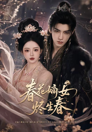 春花嫡女烬生春(106集) 春花嫡女烬生春(106集)最火短剧热播