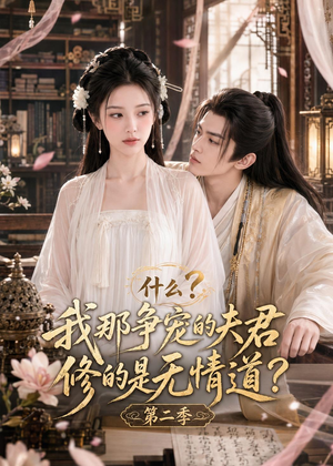 什么？我那争宠的夫君修的是无情道？第二季（91集）在哪看免费
