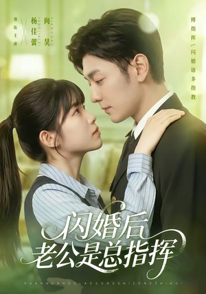 闪婚后老公是总指挥(82集) 闪婚后老公是总指挥(82集)好看又上头短剧