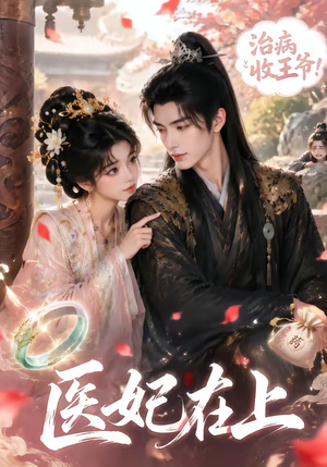 医妃在上(100集) 医妃在上(100集)1-102集