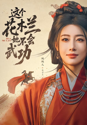 这个花木兰她不会武功(60集) 这个花木兰她不会武功(60集)精彩短剧分享