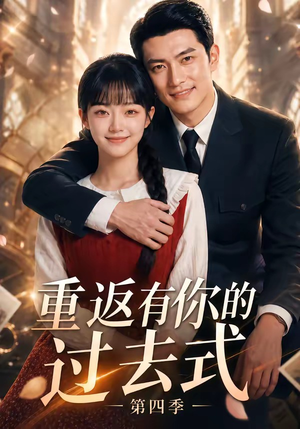 重返有你的过去式第四季(75集) 重返有你的过去式第四季(75集)精彩短剧分享