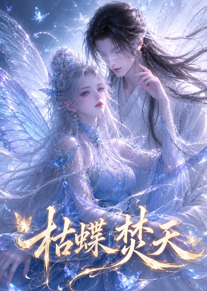 枯蝶焚天(43集) 枯蝶焚天(43集)爆款短剧一起追