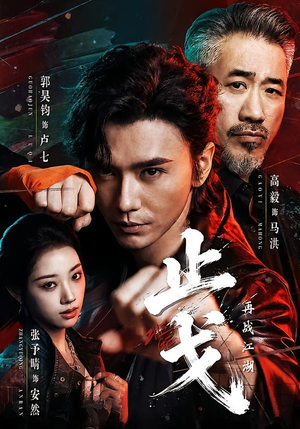 止戈:再战江湖(65集) 止戈:再战江湖(65集)第三季