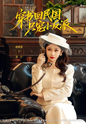 穿书回民国只宠小反派(80集) 穿书回民国只宠小反派(80集)每天短剧分享