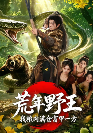 荒年野王我粮肉满仓富甲一方(94集) 荒年野王我粮肉满仓富甲一方(94集)高清画质免费看