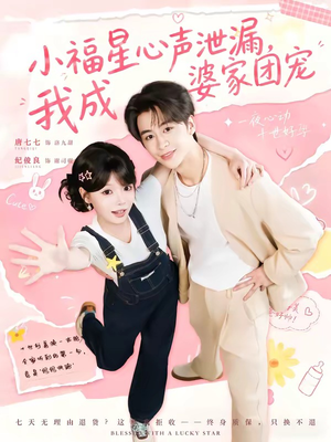 小福星心声泄漏，我成婆家团宠（79集）短剧热播推荐