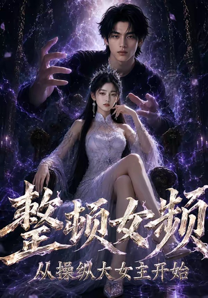 整顿女频，从操纵大女主开始（68集）百度网盘在线看