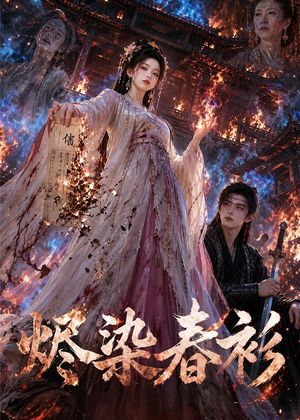 烬染春衫（60集）独家短剧免费看