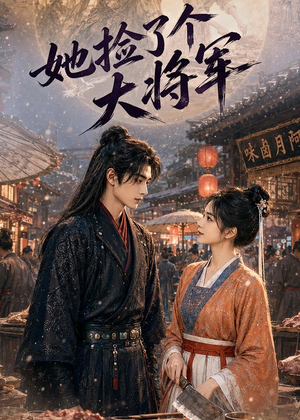 她捡了个大将军(40集) 她捡了个大将军(40集)精彩短剧热播中