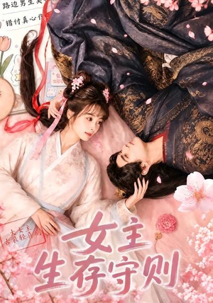 女主生存守则((64集) 女主生存守则((64集)大结局太过瘾了
