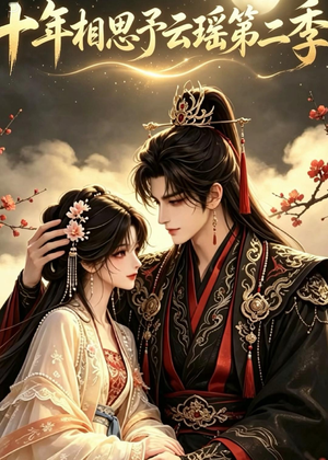 十年相思予云瑶第二季(30集) 十年相思予云瑶第二季(30集)短剧