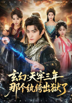 玄幻:天牢三年那个纨绔出狱了(81集) 玄幻:天牢三年那个纨绔出狱了(81集)短剧也太好看了