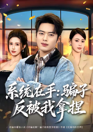 系统在手:骗子反被我拿捏(80集) 系统在手:骗子反被我拿捏(80集)全集一次看完