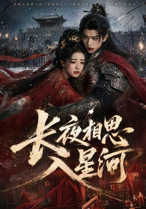 长夜相思入星河(76集) 长夜相思入星河(76集)真的太精彩了