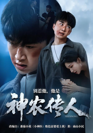 别惹他，他是神农传人（81集）百万短剧抢先看
