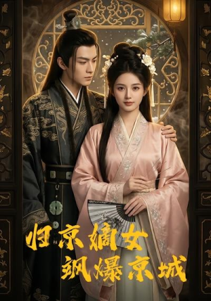 归京嫡女飒爆京城（53集）第32集