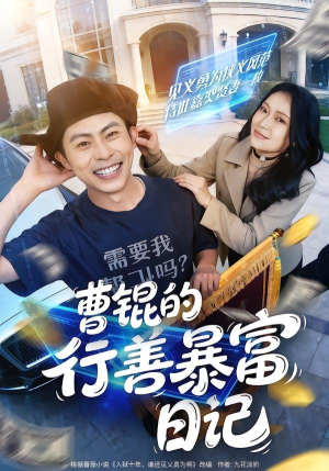 曹锟的行善暴富日记(75集) 曹锟的行善暴富日记(75集)短剧全集免费看